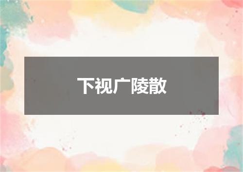 下视广陵散