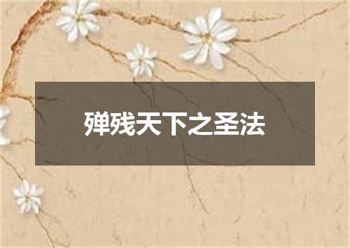 殚残天下之圣法