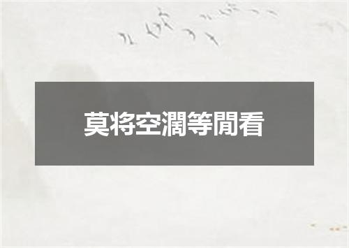 莫将空濶等閒看