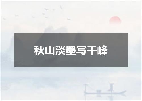 秋山淡墨写千峰