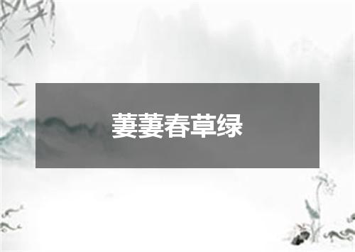 萋萋春草绿