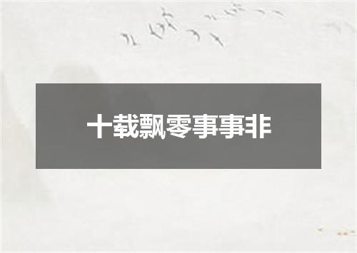 十载飘零事事非