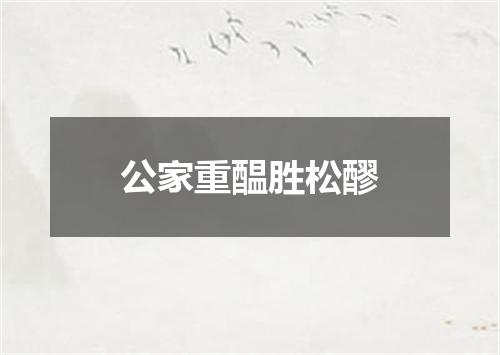 公家重醖胜松醪