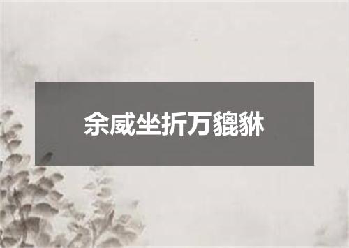 余威坐折万貔貅