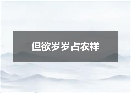 但欲岁岁占农祥
