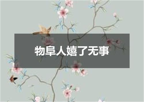 物阜人嬉了无事