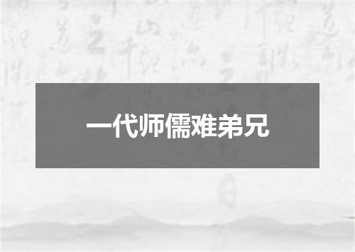 一代师儒难弟兄