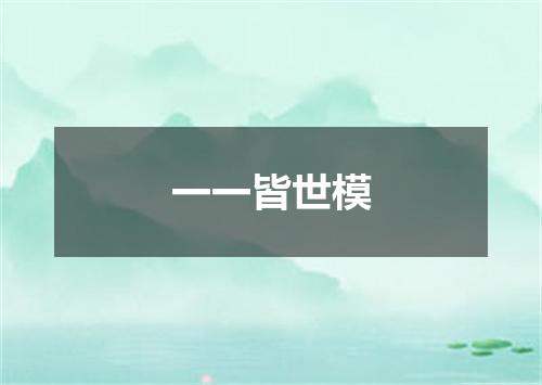 一一皆世模