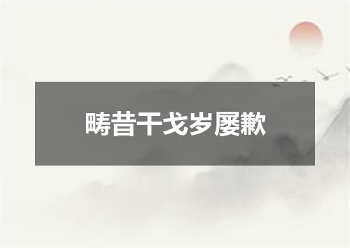 畴昔干戈岁屡歉