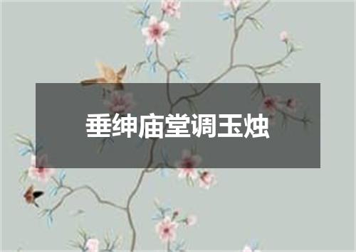 垂绅庙堂调玉烛