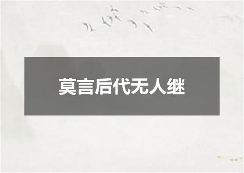 莫言后代无人继