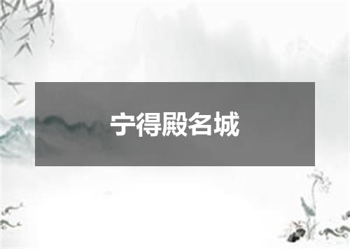 宁得殿名城