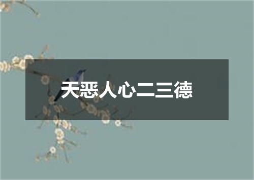 天恶人心二三德