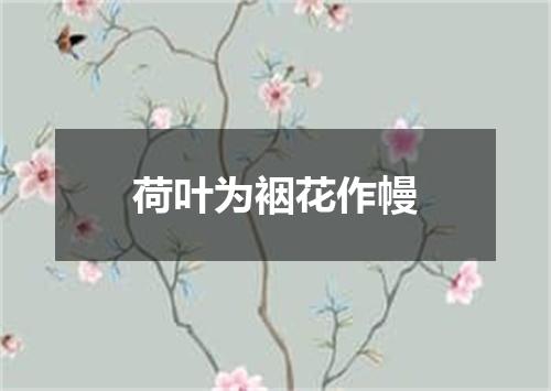 荷叶为裀花作幔