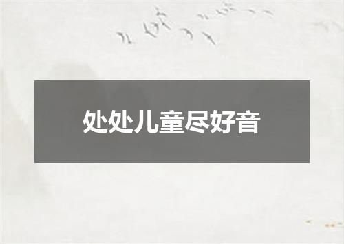 处处儿童尽好音