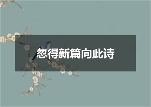 忽得新篇向此诗