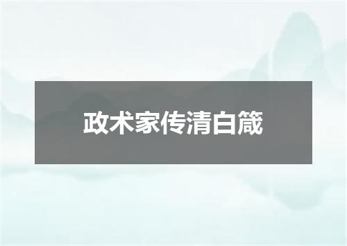 政术家传清白箴