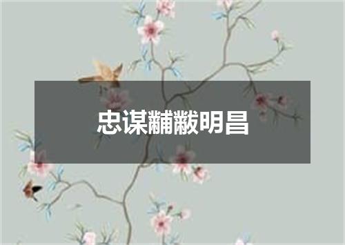忠谋黼黻明昌