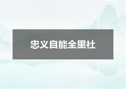 忠义自能全里社