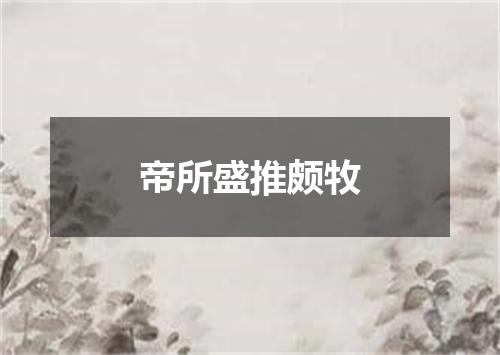 帝所盛推颇牧
