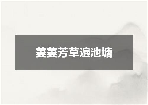 萋萋芳草遍池塘