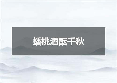 蟠桃酒酝千秋