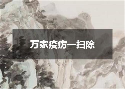 万家疫疠一扫除