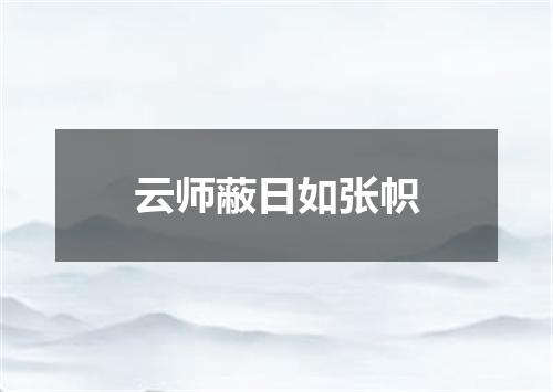云师蔽日如张帜