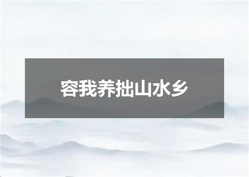 容我养拙山水乡