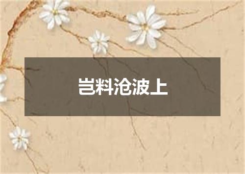 岂料沧波上