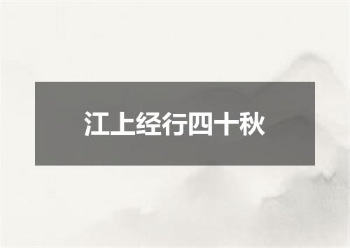 江上经行四十秋