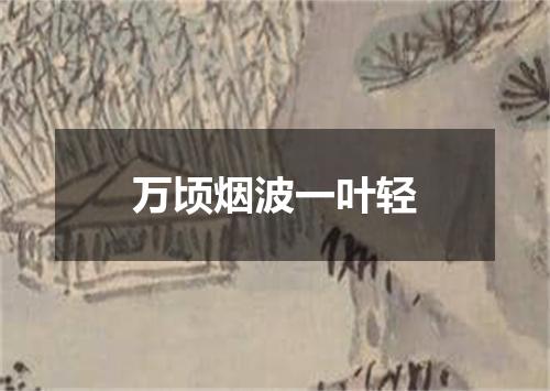 万顷烟波一叶轻