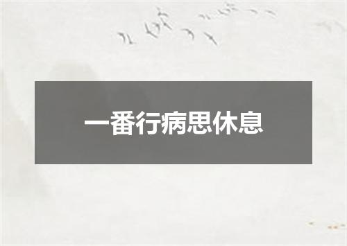 一番行病思休息