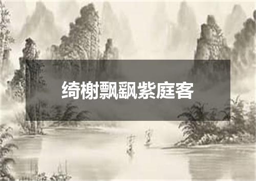 绮榭飘飖紫庭客