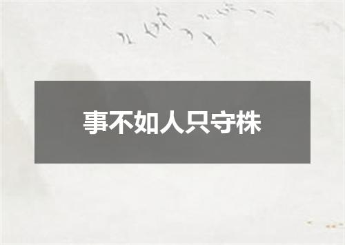 事不如人只守株