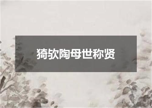 猗欤陶母世称贤