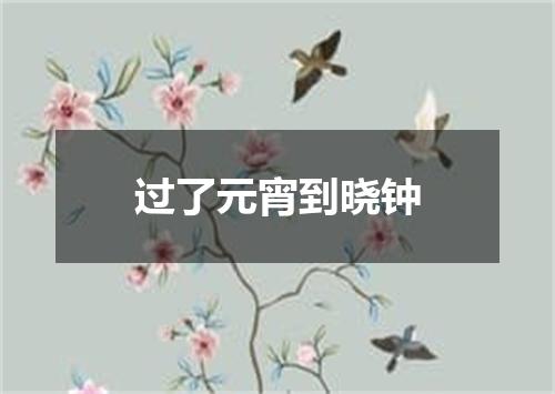 过了元宵到晓钟