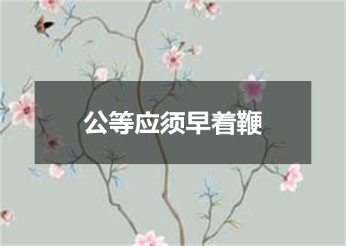 公等应须早着鞭