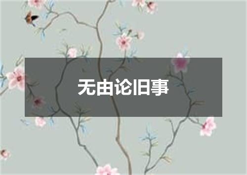 无由论旧事