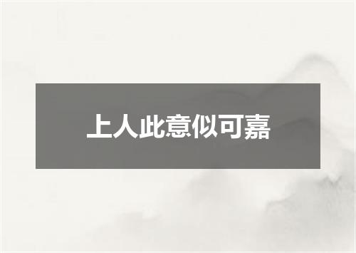 上人此意似可嘉