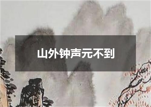 山外钟声元不到