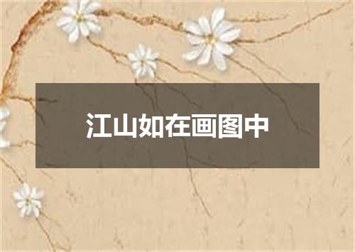 江山如在画图中