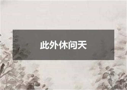 此外休问天