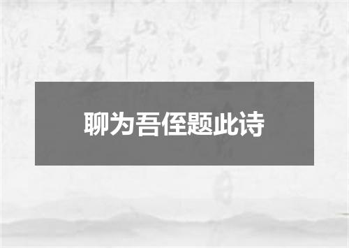 聊为吾侄题此诗