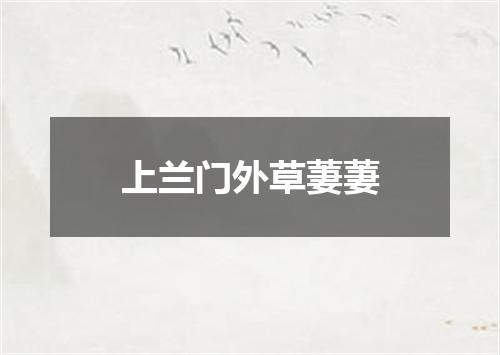 上兰门外草萋萋