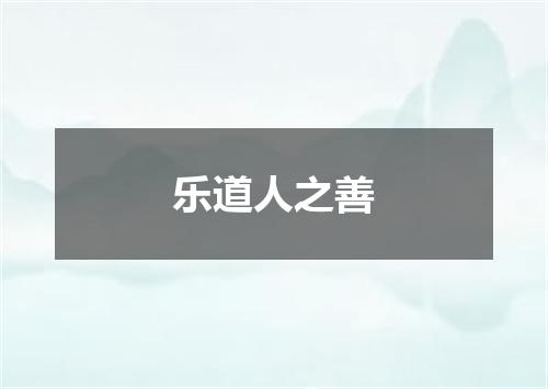 乐道人之善
