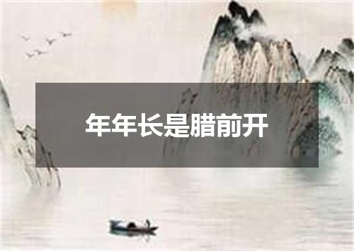 年年长是腊前开