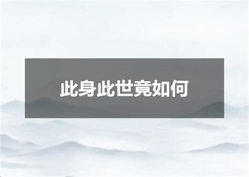 此身此世竟如何