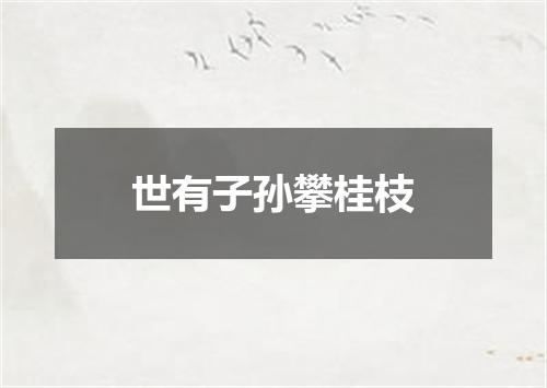 世有子孙攀桂枝