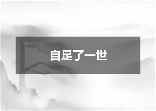 自足了一世